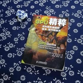 GPU精粹：实时图形编程的技术、技巧和技艺