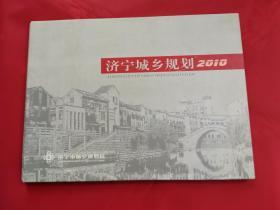 济宁城乡规划2010邮册一本（含2010年邮票精选34枚，面值47.5元）