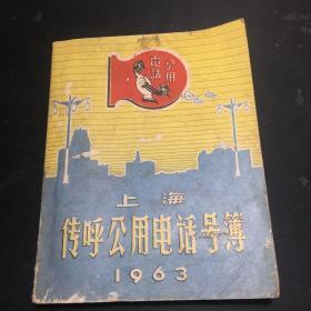 上海传呼公用电话号簿1963