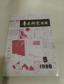 鲁迅研究月刊1998第5期