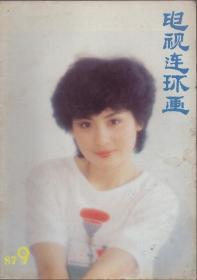 《电视连环画》1987年第9期【刊《红楼梦》。品如图】