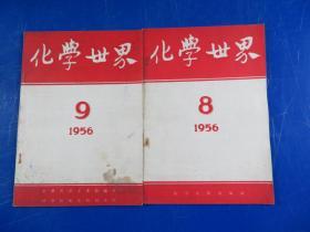 化学世界（1956-8）