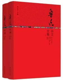 鲁迅小全集系列：鲁迅杂文全集（套装上下册）