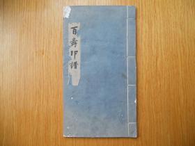 百寿印谱·必龙印稿《48页、71方印》