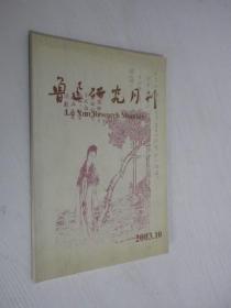 鲁迅研究月刊   2003年第10期