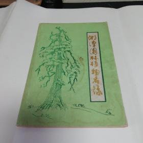 湘潭园林植物名录