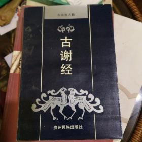 《古谢经》(布依族古籍)