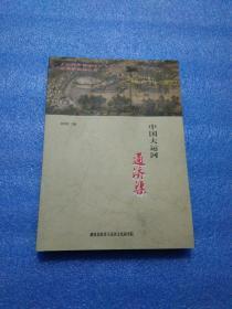 中国大运河.通济渠 （一版一印）中国大运河·通济渠（签名本）