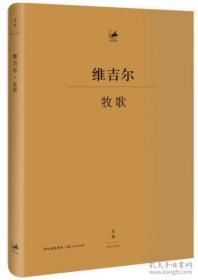 牧歌 绝版 书【古罗马】维吉尔 著 著 杨宪益 译 诗歌 文学 上海人民出版社 畅销图书排行榜