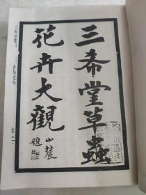 三希堂画宝（第六册）