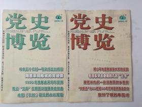 党史博览 2008年10.12期 两本合售