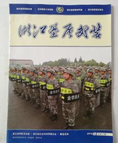 浙江基层武装 2016.2 总第2期