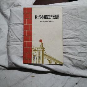 沾土空心制品生产及应用