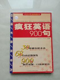 疯狂英语900句(培训版)