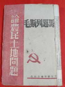 1947年马恩列斯毛论农民土地问题（晋绥新华书店印行）