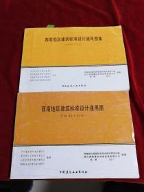 西南地区建筑标准设计通用图册 西南11J合订本(3) 2011年+西南J合订本(1) 2册合售