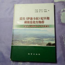 震旦（伊迪卡拉）纪早期磷酸盐化生物群 瓮安生物群特征及其环境演化