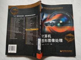 计算机图形图像处理