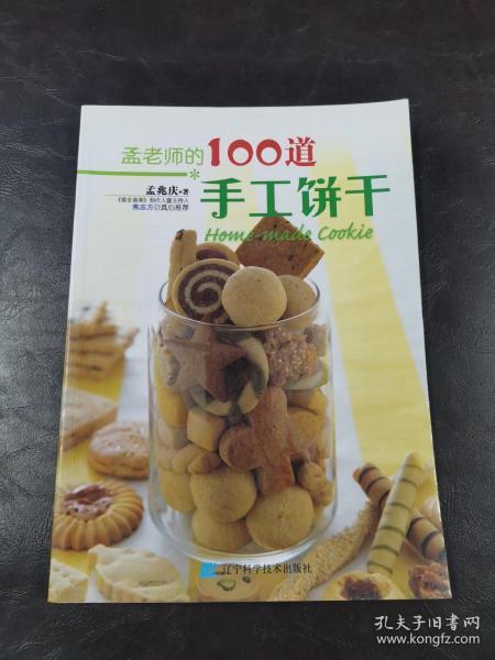 孟老师的100道手工饼干