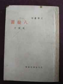 【民国时期 巴金主编《文学丛刊》系列：沈从文 《八骏图》】（文化生活出版社 1941五版）扉页有原藏家孙国瑞签名钤印。