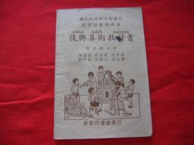 复兴算术教科书(初小第七册) 民国23年 (1934)