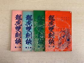 老版繁体字薄本武侠小说 [ 龙虎双剑侠 ] 全四册 忠义山人著 文杰出版社