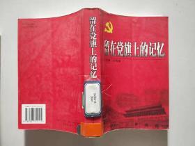 留在黨旗上的記憶