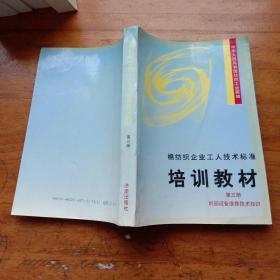 棉纺织企业工人技术标准培训教材：1.棉纺织企业工人技术标准、2.纺部设备维修技术知识、3.织部设备维修技术知识、4.纺部运转技术知识、5.织部运转技术知识、6.棉纺织计量检定修理技术知识、7.空调设备维修技术知识（第一.二.三.四.五.六.七册）（馆藏本）7本合售