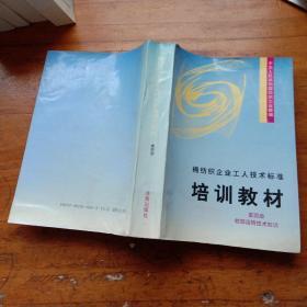 棉纺织企业工人技术标准培训教材：1.棉纺织企业工人技术标准、2.纺部设备维修技术知识、3.织部设备维修技术知识、4.纺部运转技术知识、5.织部运转技术知识、6.棉纺织计量检定修理技术知识、7.空调设备维修技术知识（第一.二.三.四.五.六.七册）（馆藏本）7本合售