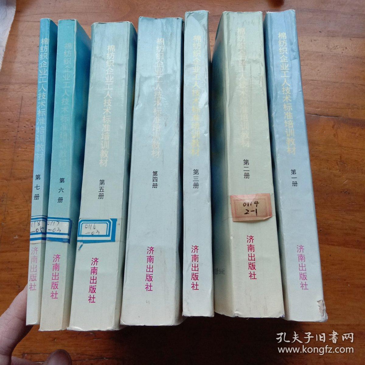 棉纺织企业工人技术标准培训教材：1.棉纺织企业工人技术标准、2.纺部设备维修技术知识、3.织部设备维修技术知识、4.纺部运转技术知识、5.织部运转技术知识、6.棉纺织计量检定修理技术知识、7.空调设备维修技术知识（第一.二.三.四.五.六.七册）（馆藏本）7本合售