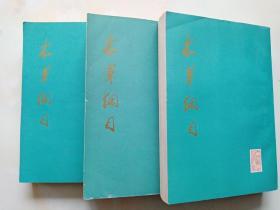 本草纲目 校点本 第一 二 三册 16开平装本竖排