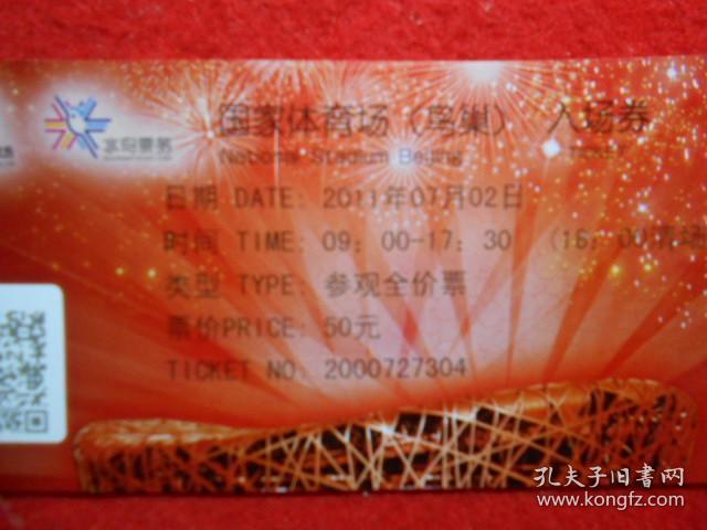 国家体育场（鸟巢）入场券
