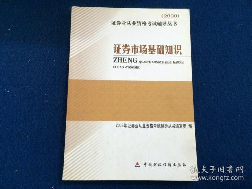 2009证券业从业资格考试辅导丛书：证券市场基础知识