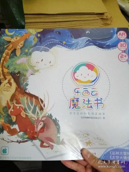 乐画云魔法书 —— 亲子互动创意涂色绘本【丛林大冒险 ；太空大猜想】