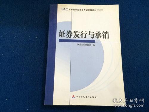 SAC证券业从业资格考试统编教材：证券发行与承销（2009）