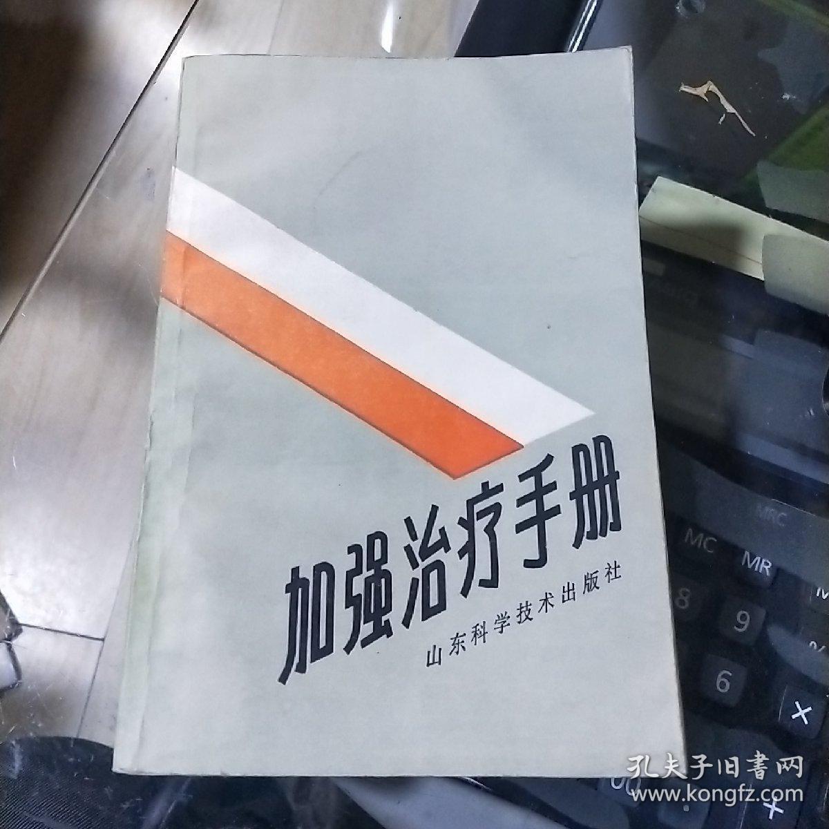 加强治疗手册