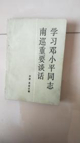 学习邓小平同志南巡重要谈话