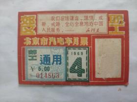 北京市汽电车月票 1969.4