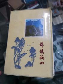 老笔记本《锦绣河山》