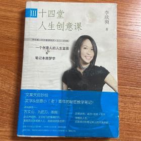 十四堂人生创意课III：一个创意人的人生蓝图&笔记本圆梦学李欣频著