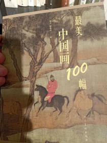 最美中国画100幅   正版绘画