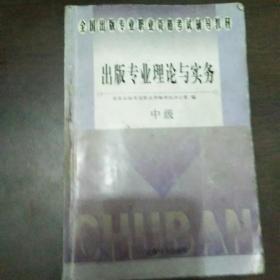 全国出版专业职业资格考试辅导教材・出版专业理论与实务中级