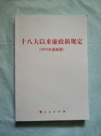 十八大以来廉政新规定（2015年最新版）