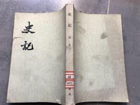 史记，三，中华书局，繁体竖排，70年代印本，馆藏好品