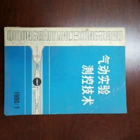 气动实验测控技术  创刊号