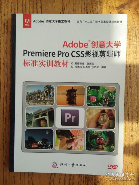 Adobe创意大学Premiere Pro CS5影视剪辑师标准实训教材