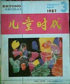 儿童时代1987年第3期