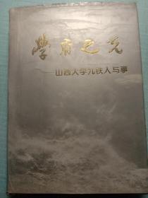 学府之光  山西大学九秩人与事