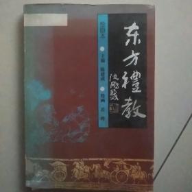 东方礼教绘画本