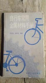 自行车常用金属材料手册